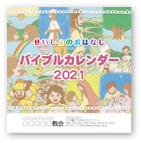 オリジナルカレンダー 卓上カレンダー 教会用