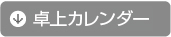 卓上カレンダーコンテンツナビ