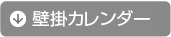 壁掛けカレンダーコンテンツナビ