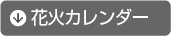 花火カレンダ「コンテンツナビ