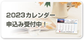 カレンダーご注文はこちら
