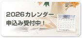 カレンダーご注文はこちら