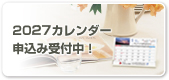 カレンダーご注文はこちら