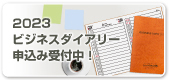 ダイアリーご注文はこちら