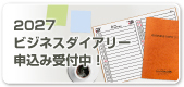 ダイアリーご注文はこちら