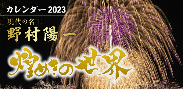 野村陽一花火カレンダー2023