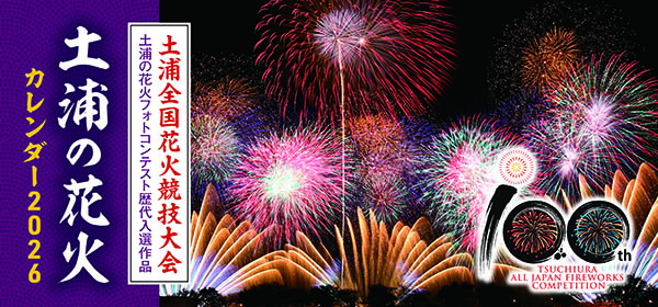 土浦の花火カレンダー2026