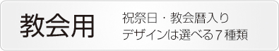 卓上カレンダー教会用ボタン