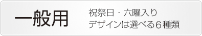 卓上カレンダー一般用ボタン