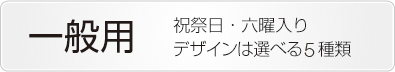 卓上カレンダー一般用ボタン