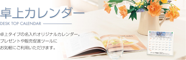 卓上カレンダーイメージ