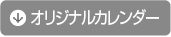 オリジナルカレンダーコンテンツナビ