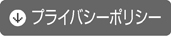 プライバシーポリシーコンテンツナビ