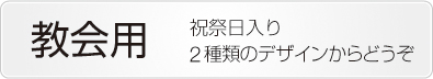 壁掛けカレンダー教会用ボタン