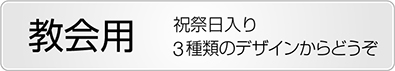 卓上カレンダー教会用ボタン