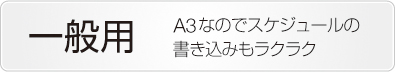 壁掛けカレンダー一般用ボタン